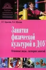 Занятия физической культурой в ДОУ. Основные виды, сценарии занятий — 2055088 — 1