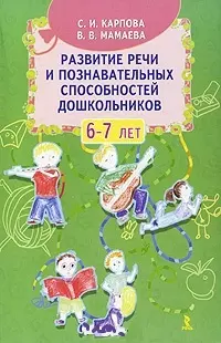 Развитие речи и познавательных способностей дошкольников 6-7 лет (мягк). Карпова С., Мамаева В. (УчКнига) — 2176685 — 1