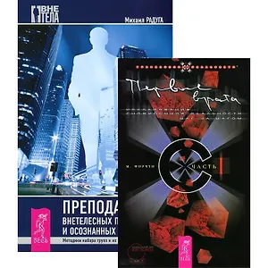 Преподавание внетелесных путешествий. Первые врата 1 (комплект из 2 книг)