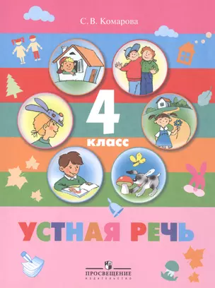 Устная речь 4 кл. Учебник (для спец. обр.(кор.) обр. учр. 8 вида) (3 изд) (м) Комарова — 2547823 — 1