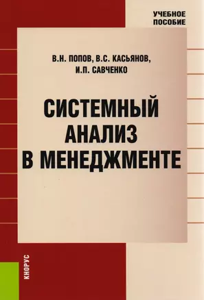 Системный анализ в менеджменте. Учебное пособие — 2583850 — 1