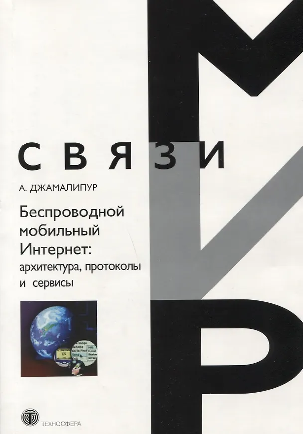 Книга Беспроводной мобильный интернет: архитектура протоколы и сервисы (Аббас Джамалипур) — 1