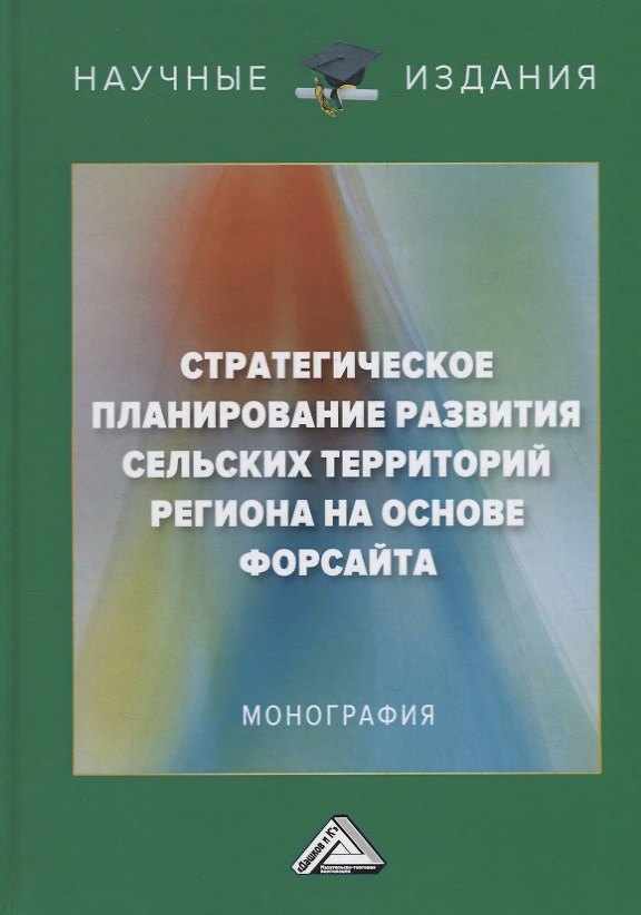 Книга Стратегическое планирование развития сельских территорий региона на основе форсайта () — 1
