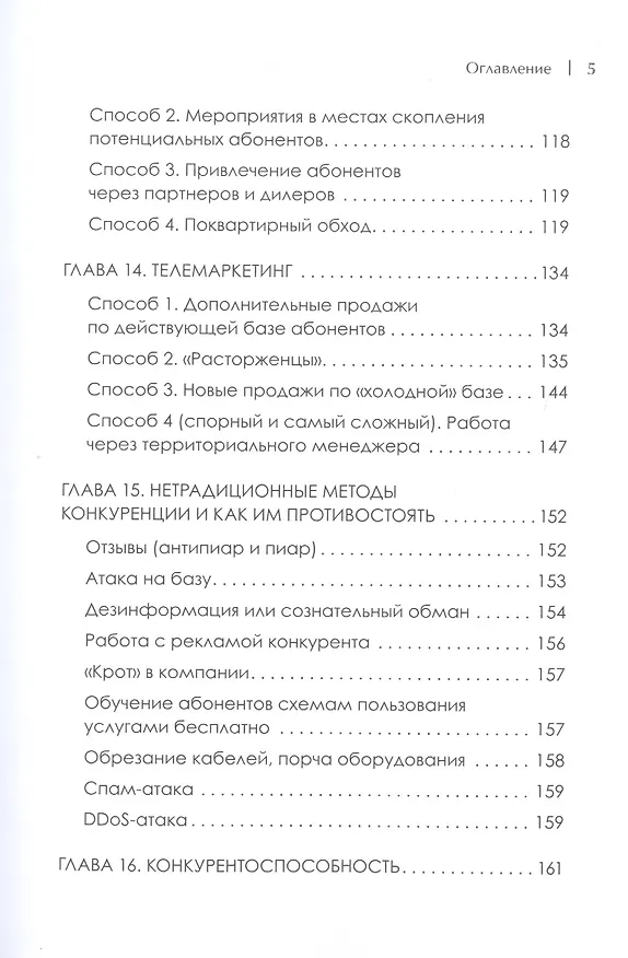 Книга Телеком Целиком. Системы продаж в B2C (Виктор Бритько) — 5