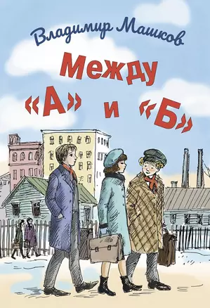 Между «А» и «Б» — 2987218 — 1