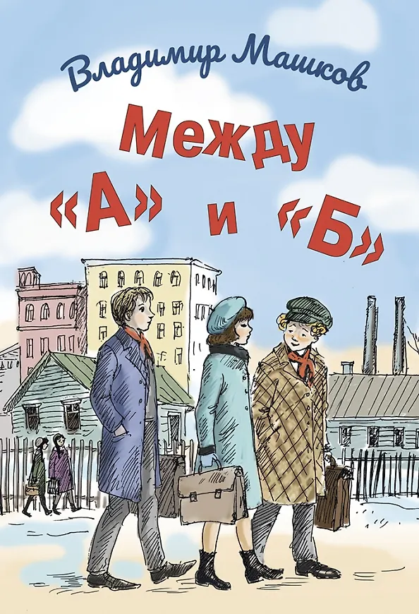 Книга Между «А» и «Б» (Владимир Машков) — 1