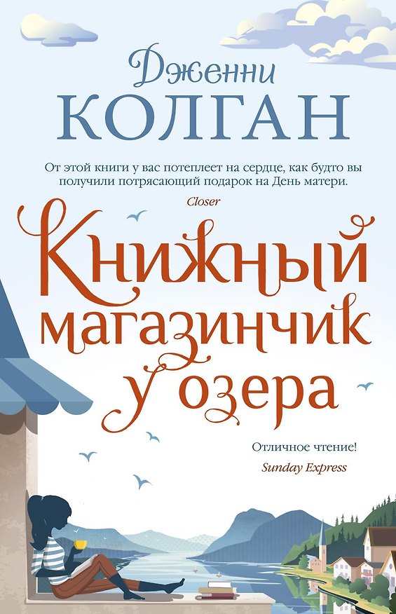 Книга Книжный магазинчик у озера (Дженни Колган) — 1