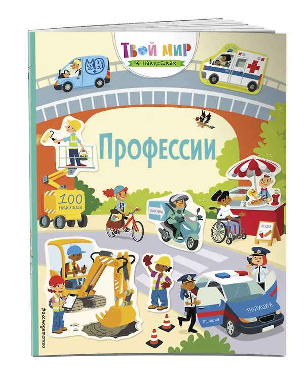 Книга Профессии. 100 наклеек (Ханна Уотсон) — 3