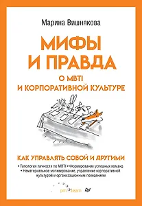 Мифы и правда о MBTI и корпоративной культуре. Как управлять собой и другими