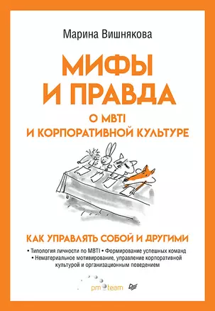 Мифы и правда о MBTI и корпоративной культуре. Как управлять собой и другими — 2877540 — 1