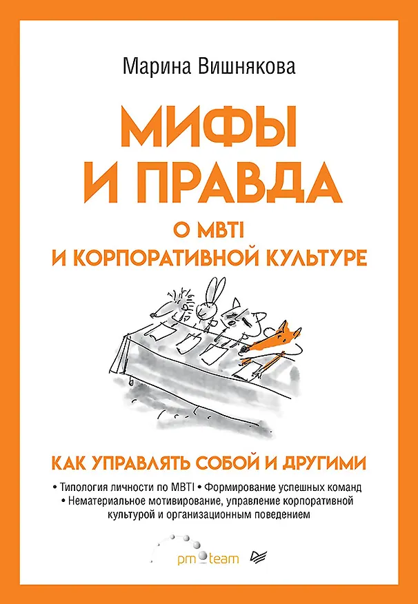 Книга Мифы и правда о MBTI и корпоративной культуре. Как управлять собой и другими (Марина Вишнякова) — 1