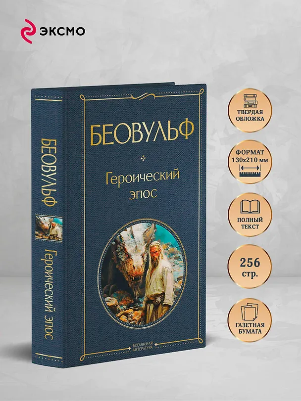 Книга Беовульф. Героический эпос () — 6
