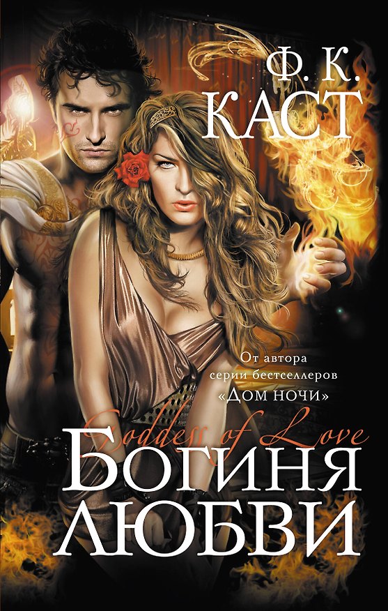 Книга Богиня любви (Филис Каст) — 1