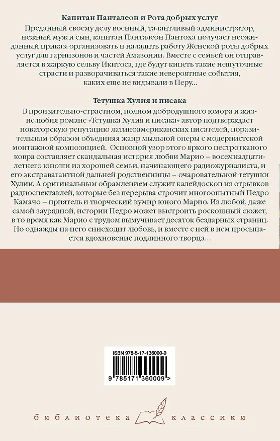 Книга Капитан Панталеон и Рота добрых услуг. Тетушка Хулия и писака (Марио Варгас Льоса) — 2