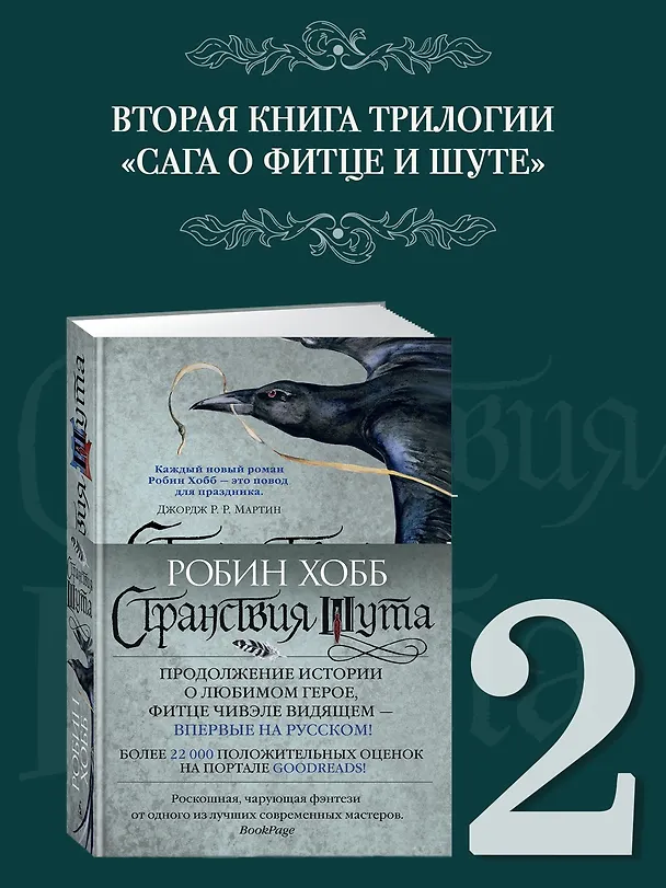 Книга Сага о Фитце и Шуте. Книга 2. Странствия Шута (Робин Хобб) — 5