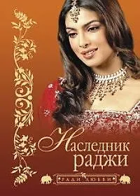 Наследник раджи (мягк) (Ради любви). (Читатель)