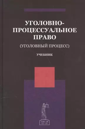 Уголовно-процессуальное право Уголовный процесс Учебник (Ендольцева) — 2554457 — 1