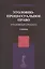 Уголовно-процессуальное право Уголовный процесс Учебник (Ендольцева) — 2554457 — 1