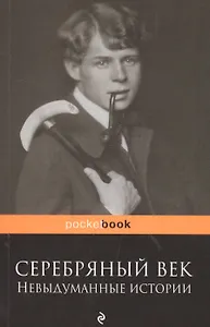 Серебряный век: невыдуманные истории
