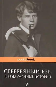 Серебряный век: невыдуманные истории