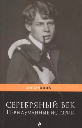 Серебряный век: невыдуманные истории — 2572490 — 1