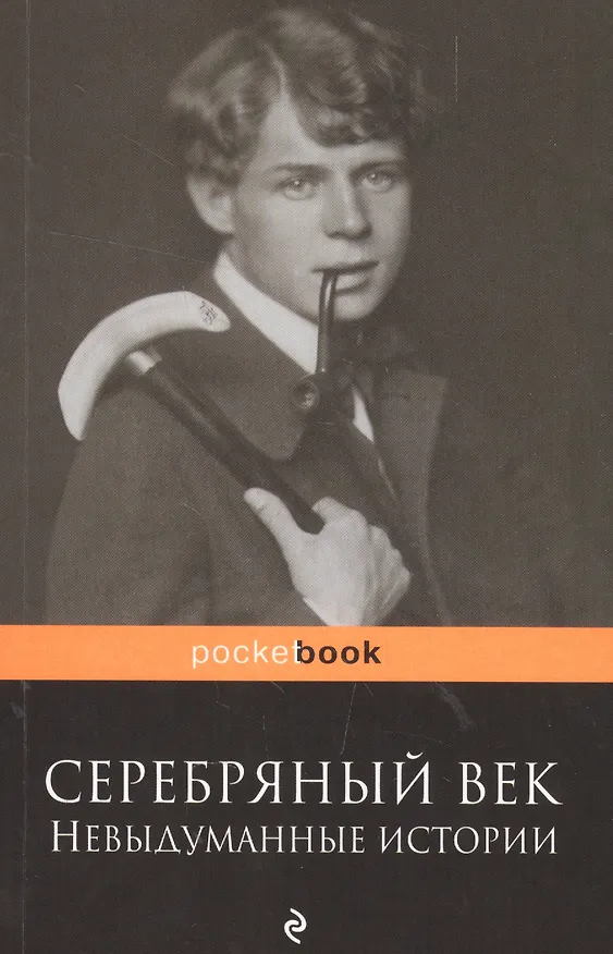 Книга Серебряный век: невыдуманные истории (Рюрик Ивнев) — 1