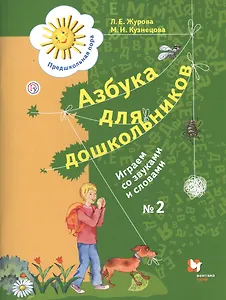 Азбука для дошкольников Играем со звуками и словами Р/т № 2 (4 изд.) (мПредПора) Журова (РУ)