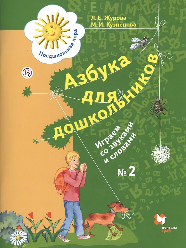 Книга Азбука для дошкольников Играем со звуками и словами Р/т № 2 (4 изд.) (мПредПора) Журова (РУ) (Лидия Журова) — 1