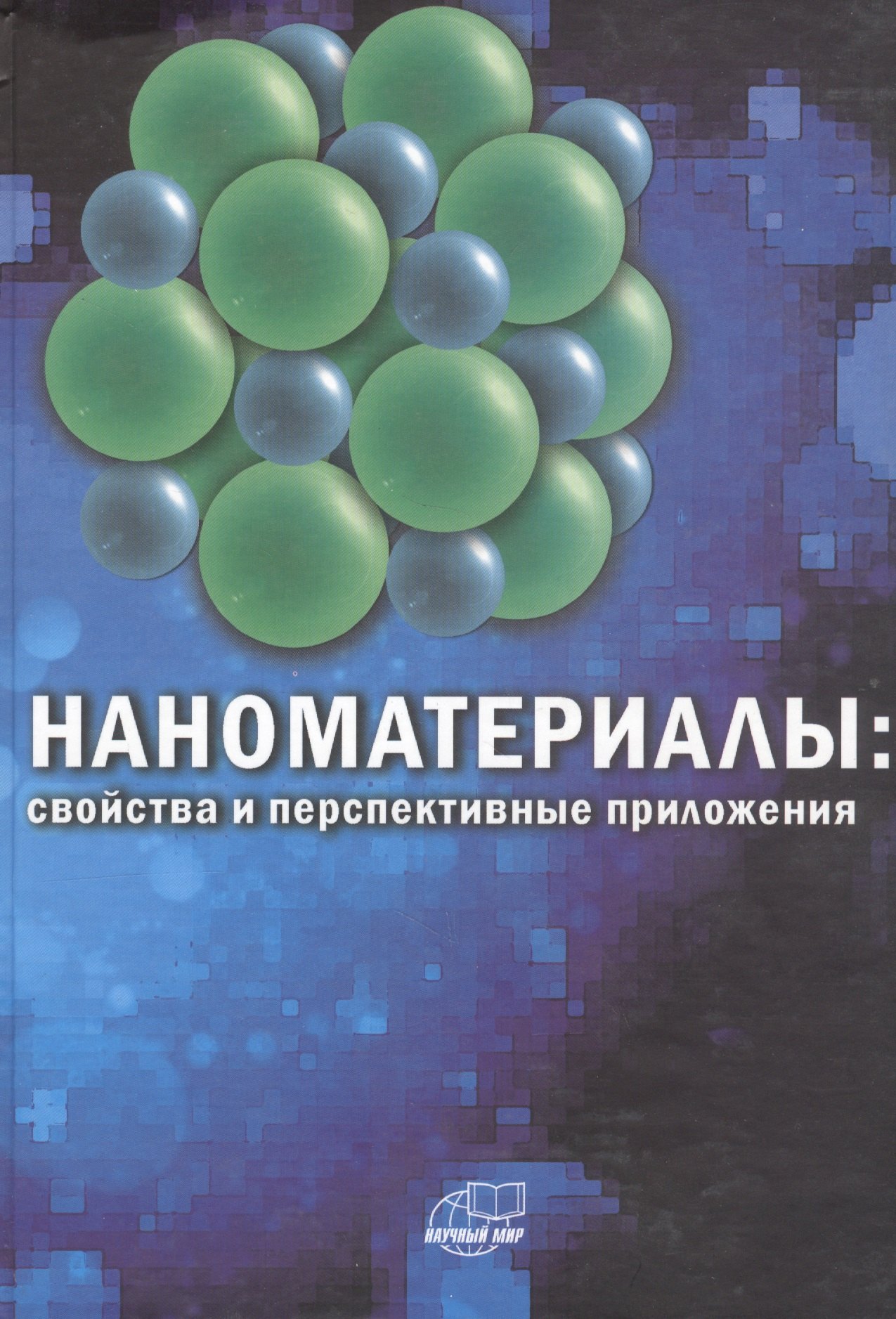 

Наноматериалы: свойства и перспективные приложения