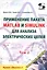 Применение пакета MATLAB и SIMULINK для анализа электрических цепей. Том 2 (практикум) — 2797398 — 1
