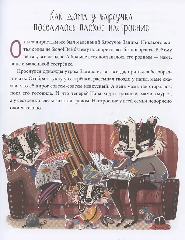 Книга Полезные сказки. Барсучок Задира (Елена Ульева) — 2