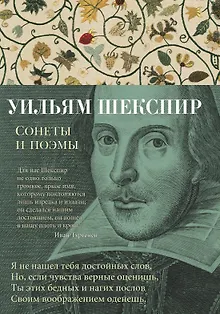 Сонеты и поэмы