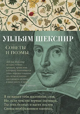 Книга Сонеты и поэмы (Уильям Шекспир)