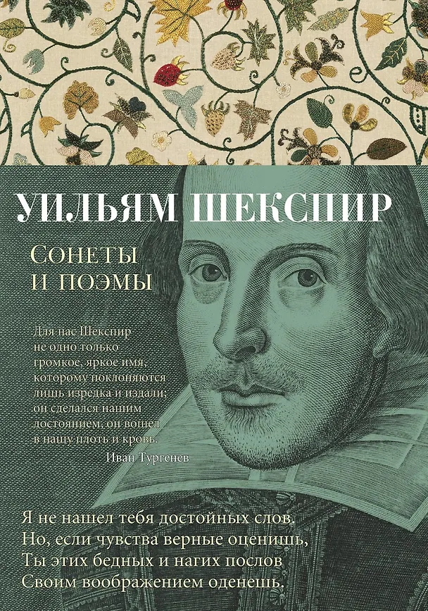 Книга Сонеты и поэмы (Уильям Шекспир) — 1