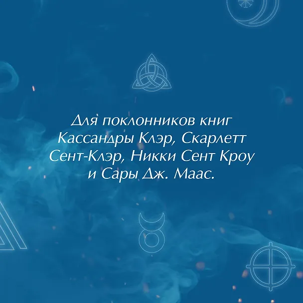 Книга Ковен избранных (Айви Эшер) — 7