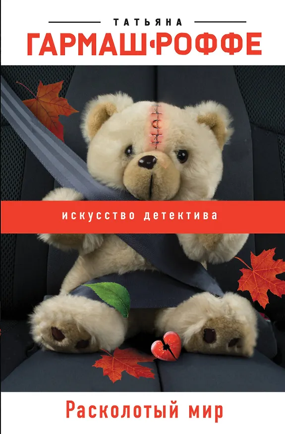 Книга Расколотый мир (Татьяна Гармаш-Роффе) — 1