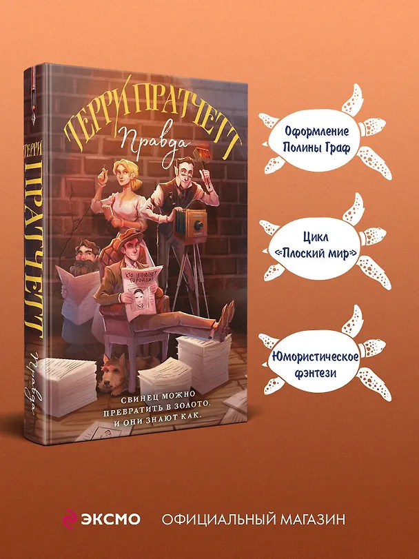 Книга Правда (Терри Пратчетт) — 6