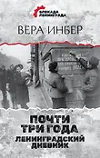 Блокада Ленинграда. Дневники памяти