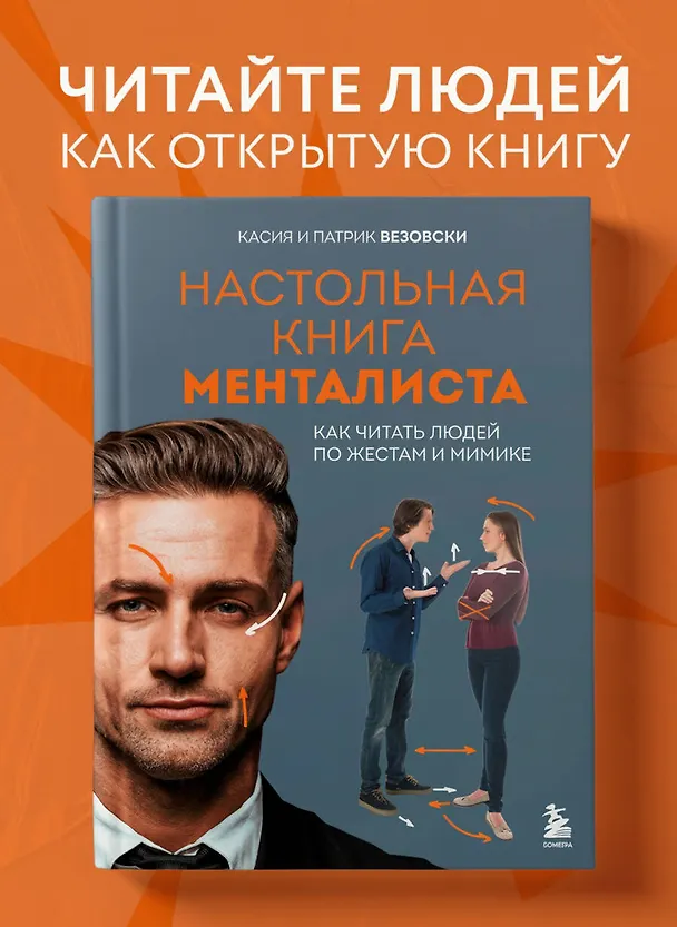 Книга Настольная книга менталиста. Как читать людей по жестам и мимике (Касия Везовски, Патрик Везовски) — 5