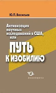 Активизация научных исследований в США, или путь к изобилию