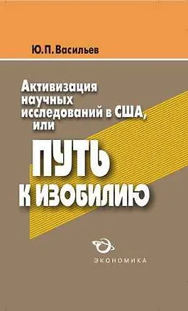 Книга Активизация научных исследований в США, или путь к изобилию (Ю. Васильев)