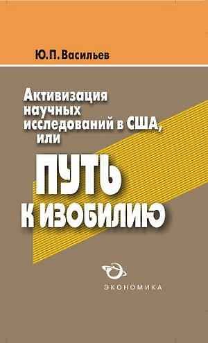 Книга Активизация научных исследований в США, или путь к изобилию (Ю. Васильев) — 1