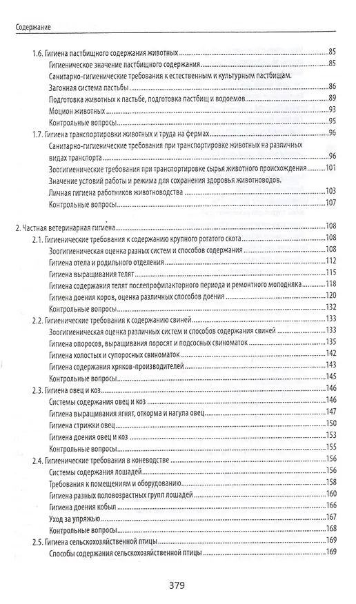 Книга Ветеринарная гигиена и санитария: учеб. пособие (Исмагиль Хакимов) — 3