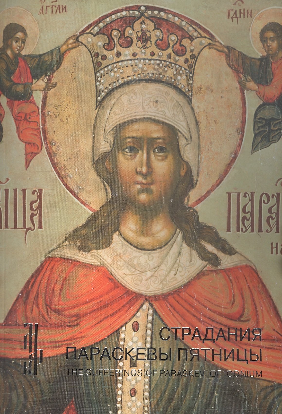

Страдания Параскевы Пятницы