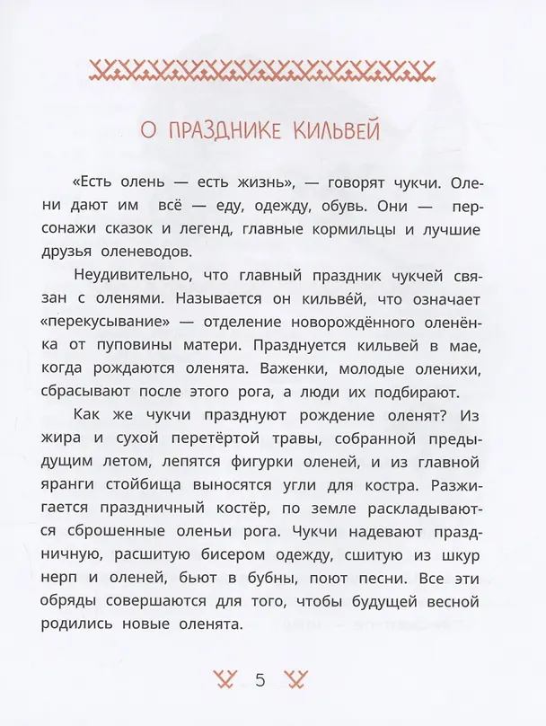 Книга Чукотские сказки. Как тунгаки украли солнце (Ялия Ягофарова) — 4