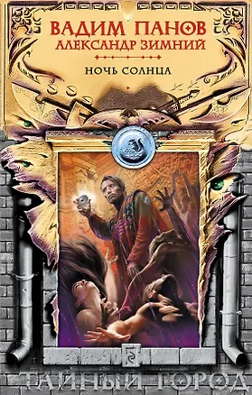 Книга Ночь Солнца (Вадим Панов)