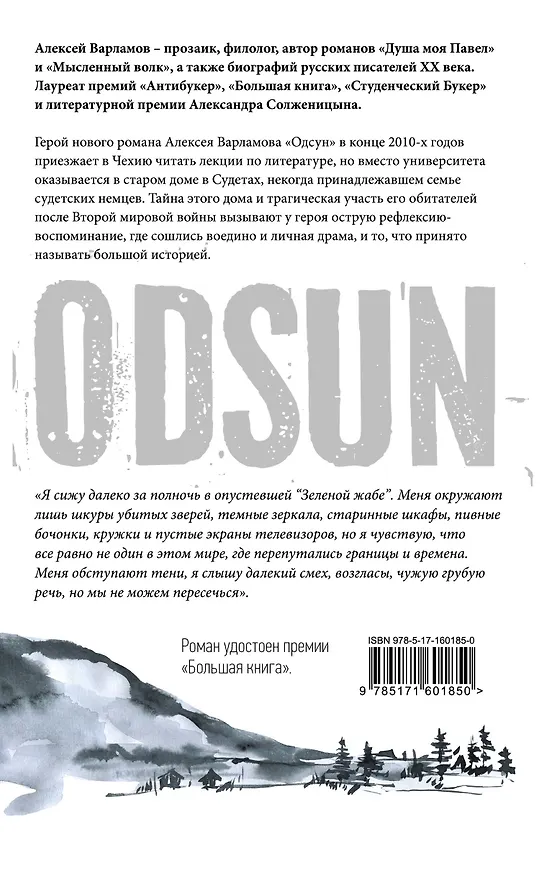 Книга Одсун (Алексей Варламов) — 2