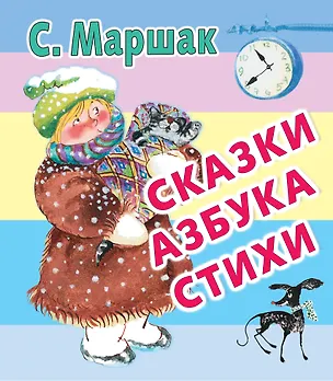 Книга Сказки. Азбука. Стихи (Самуил Маршак)