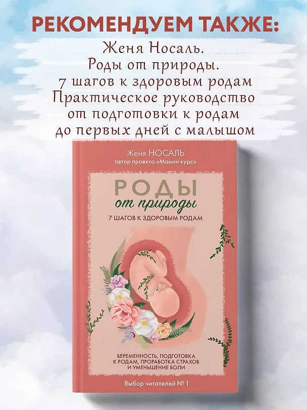 Книга Новорожденная мама: 7 шагов к спокойному материнству (Евгения Носаль) — 12