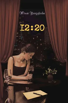 Книга 12:20 (Юлия Цензукова)
